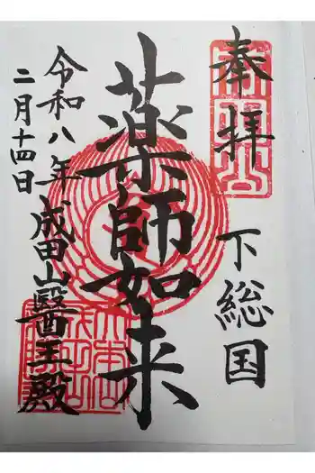 成田山醫王殿の御朱印 2026年02月