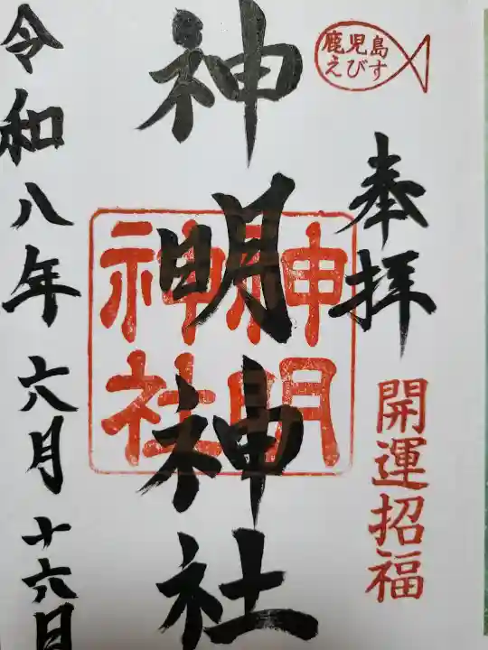 神明神社の御朱印