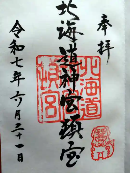 北海道神宮頓宮(北海道)