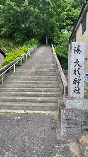 大杉神社(岩手県)