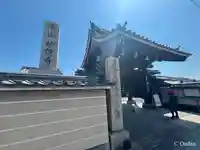 妙傳寺の山門・神門