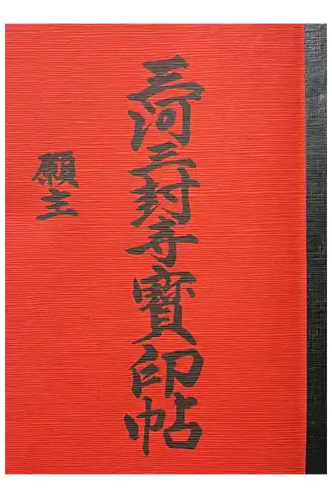 無量寺の御朱印帳