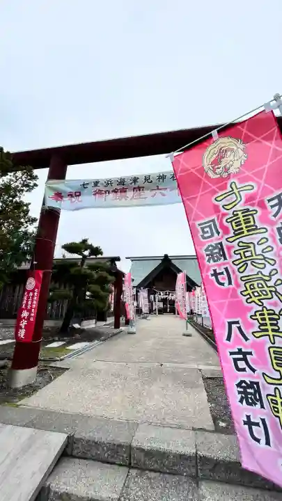 七重浜海津見神社(北海道)