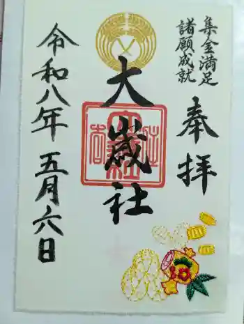 大歳社(住吉大社末社)の御朱印 2026年05月