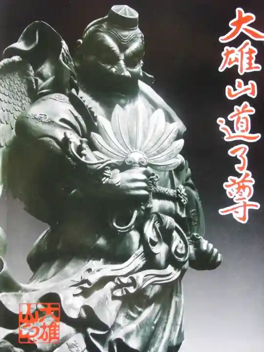 道了寺(東京都)