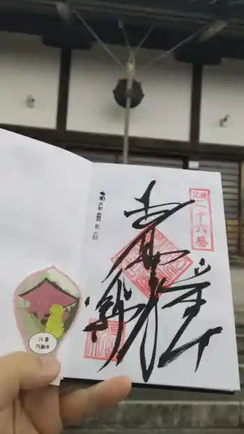 圓融寺の御朱印 2024年11月