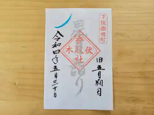伏木香取神社の御朱印