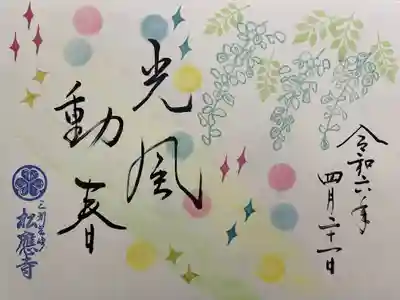 松應寺の御朱印