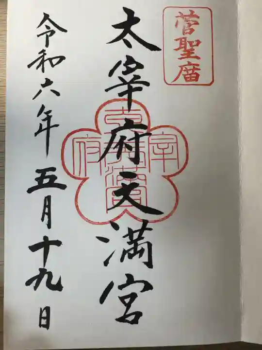 太宰府天満宮(福岡県)