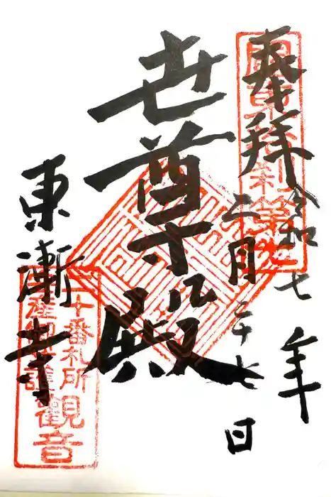 東漸寺の御朱印