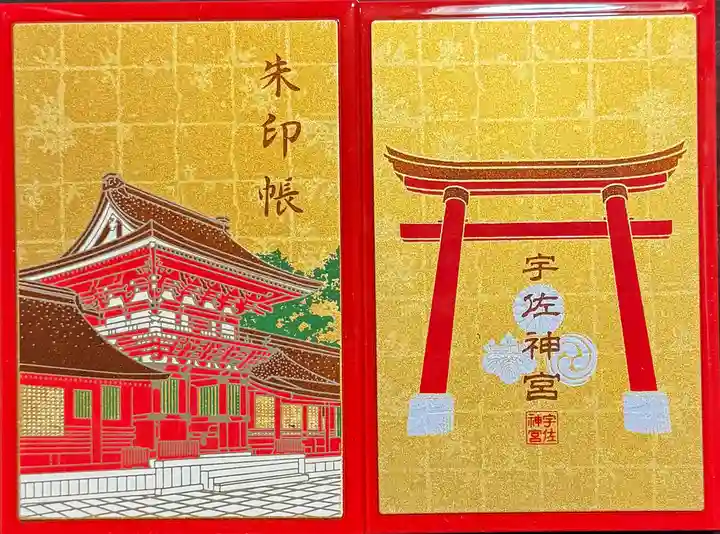 宇佐神宮の御朱印帳