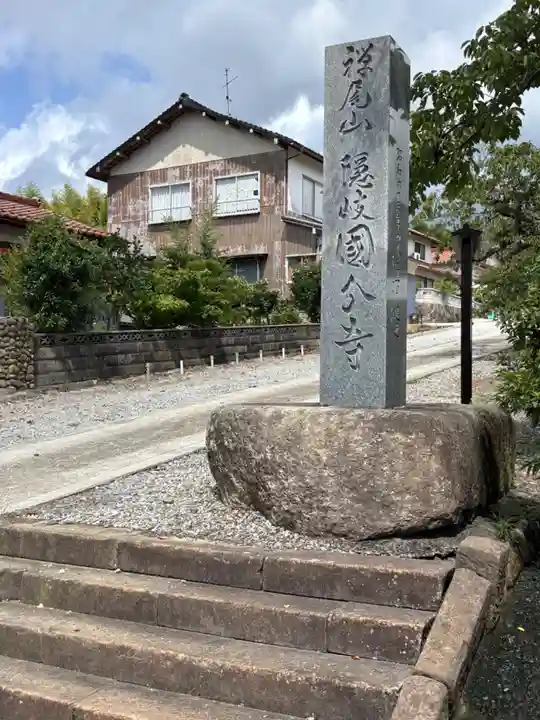 隠岐國分寺(島根県)