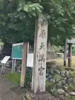 椿原天満宮(石川県)