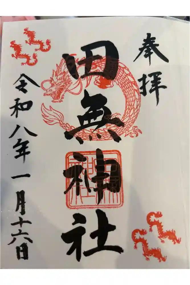 田無神社の御朱印帳
