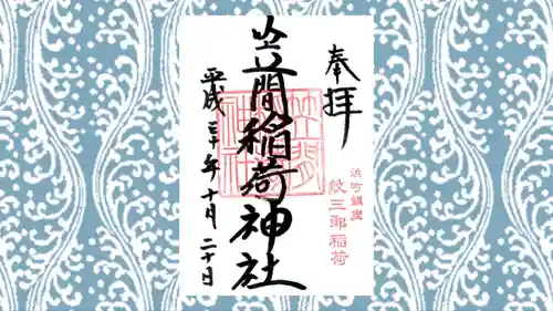 笠間稲荷神社 東京別社の御朱印