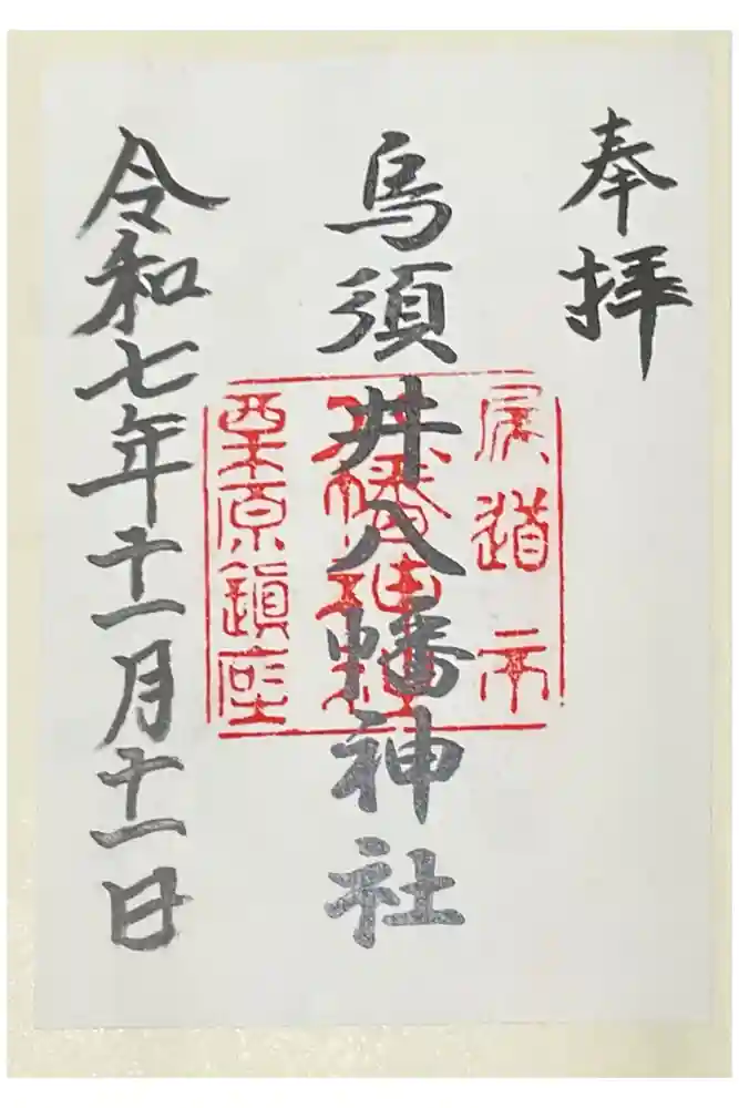 烏須井八幡神社の御朱印