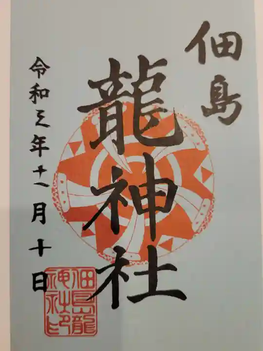 住吉神社の御朱印