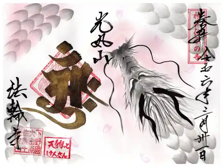 天狗っとけんさんコラボ御朱印