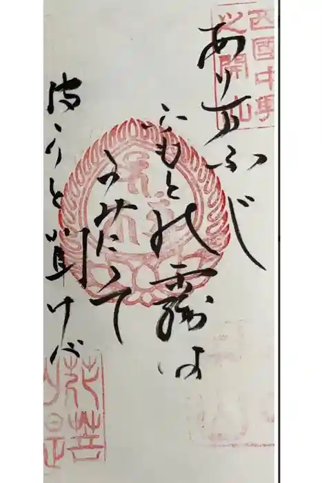 花山院菩提寺の御朱印