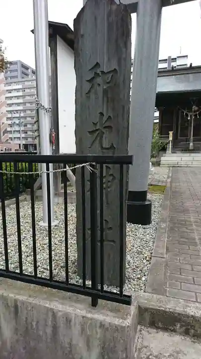 和光神社のその他建物