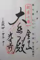 光明寺の御朱印
