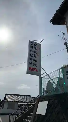 岩国白蛇神社の建物その他