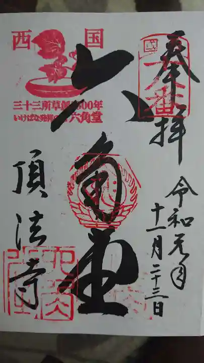 頂法寺(六角堂)の御朱印