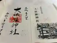 大依羅神社の御朱印
