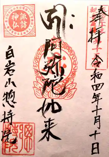 惣持院の御朱印 2022年10月
