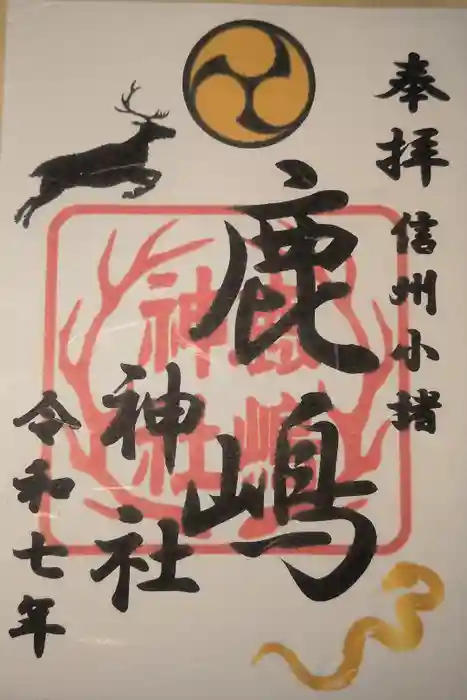 鹿嶋神社の御朱印