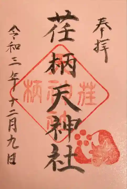 荏柄天神社の御朱印