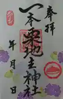 一本栗地主神社の御朱印