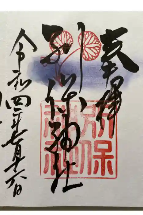 別保神社の御朱印