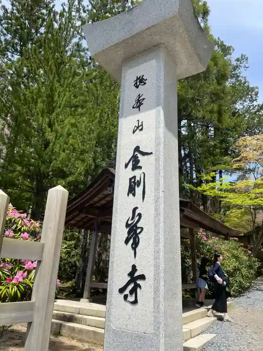 高野山金剛峯寺(和歌山県)