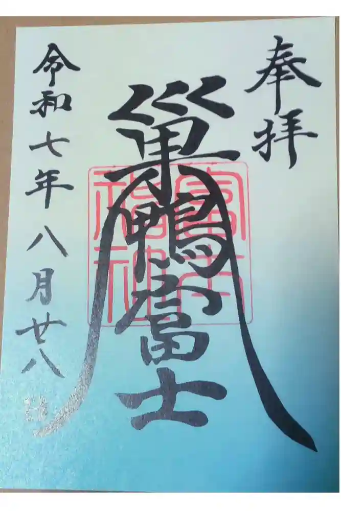 天祖神社の御朱印
