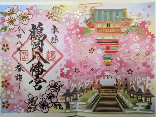 鶴岡八幡宮の御朱印