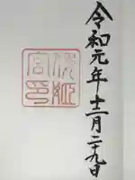 倭姫宮(皇大神宮別宮)の御朱印