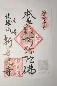新善光寺の御朱印