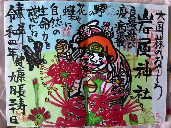 岩屋神社の御朱印