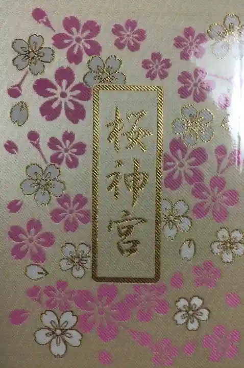 桜神宮(東京都)