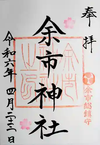 余市神社(北海道)