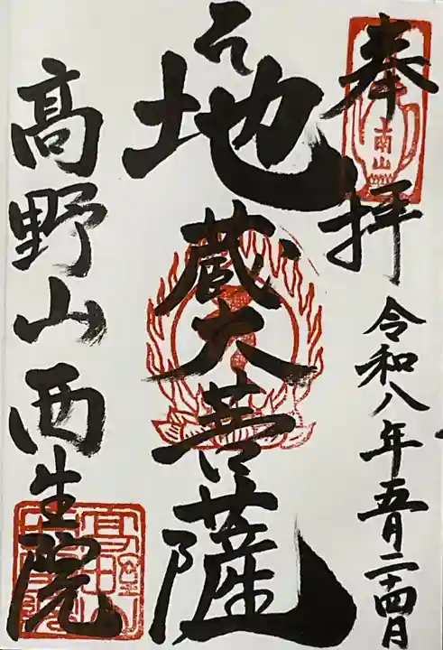 西生院の御朱印
