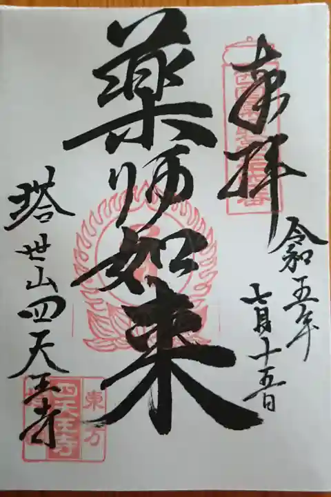 薬師如来さまの御朱印