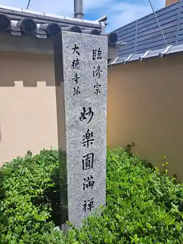妙楽寺(福岡県)