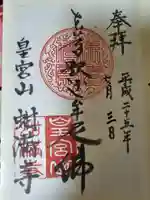 蚶満寺(秋田県)