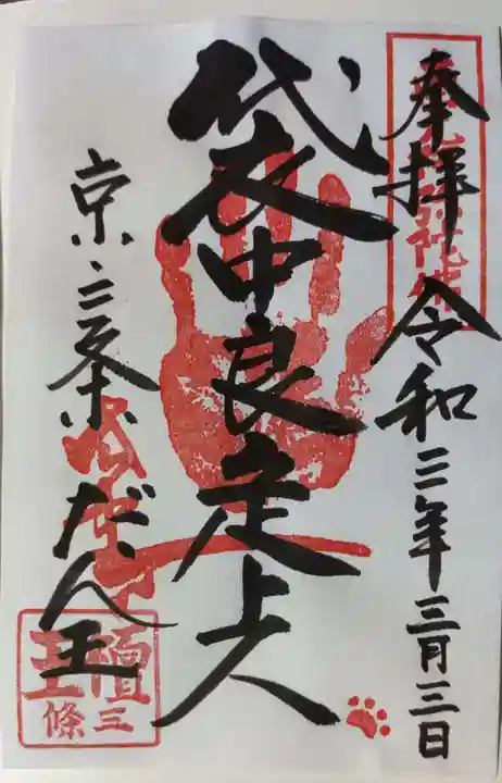 檀王法林寺(栴檀王院無上法林寺)の御朱印