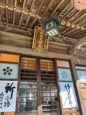 西向天神社の本殿・本堂