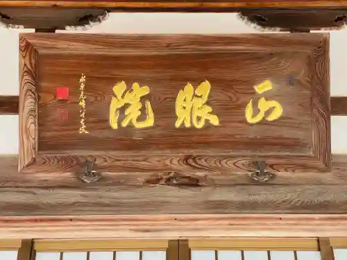 正眼院の{uncategorized: "未分類", other: "その他", undefined: "問題あり", building: "その他建物", grave: "お墓", sacred_gate: "鳥居", guardian: "狛犬", statue: "像", buddha: "仏像", history: "歴史", nature: "自然", garden: "庭園", animal: "動物", pagoda: "塔", temizu: "手水舎", mountain_gate: "山門・神門", sanctuary: "本殿・本堂", subordinate: "末社・摂社", art: "芸術", scenery: "景色", jizo: "地蔵", ema: "絵馬", goshuin: "御朱印", omikuji: "おみくじ", items: "授与品その他", amulet: "お守り", goshuincho: "御朱印帳", eats: "食事", festival: "お祭り", votive_dance: "神楽", shichigosan: "七五三参", wedding: "結婚式", experience: "体験その他", initially: "初詣", around: "周辺", anti_infection: "感染症対策"}