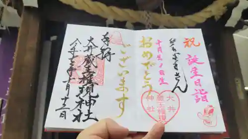 大井蔵王権現神社の御朱印