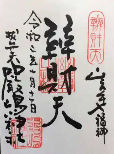 厳嶋神社の御朱印